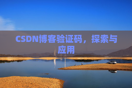 CSDN博客验证码，探索与应用