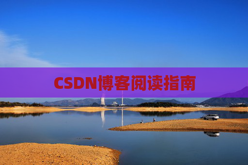 CSDN博客阅读指南