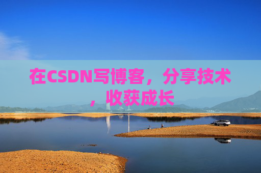 在CSDN写博客，分享技术，收获成长