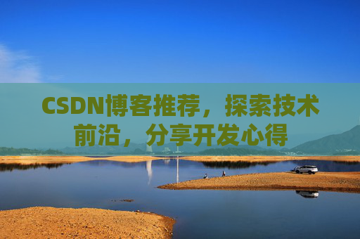 CSDN博客推荐，探索技术前沿，分享开发心得