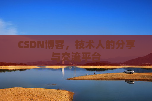 CSDN博客，技术人的分享与交流平台